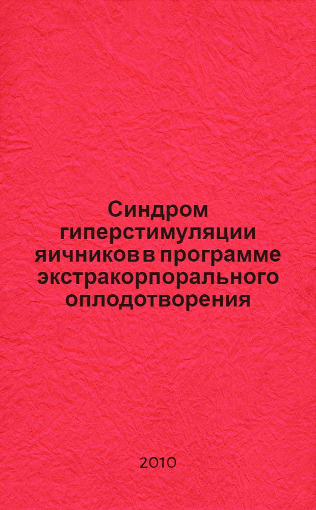 Синдром гиперстимуляции яичников в программе экстракорпорального оплодотворения. Клиническое течение и репродуктивные потери : автореферат диссертации на соискание ученой степени к. м. н. : специальность 14.00.01 <Акушерство и гинекология>