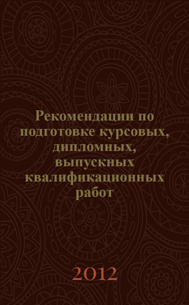Рекомендации по подготовке курсовых, дипломных, выпускных квалификационных работ : учебно-методическое пособие для студентов гуманитарного факультета