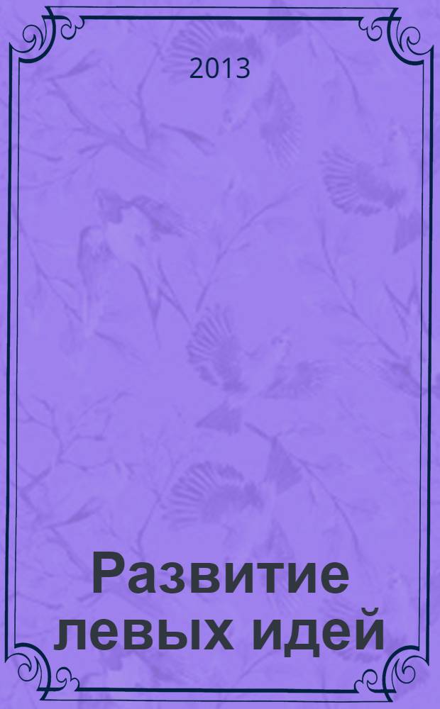 Развитие левых идей : гуманистические направления