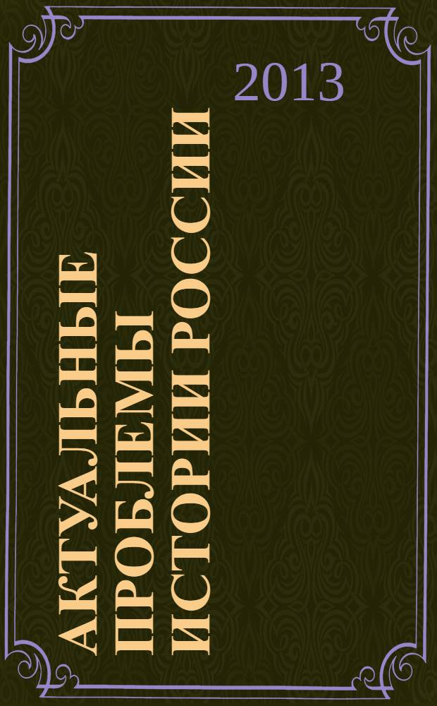 Актуальные проблемы истории России : учебно-методический комплекс по дисциплине : учебное пособие : для студентов, обучающихся по направлениям подготовки 030400 - История и 030600 - История