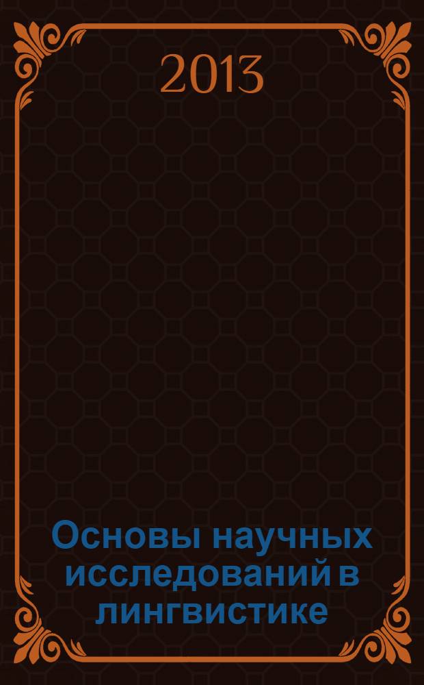 Основы научных исследований в лингвистике : учебное пособие