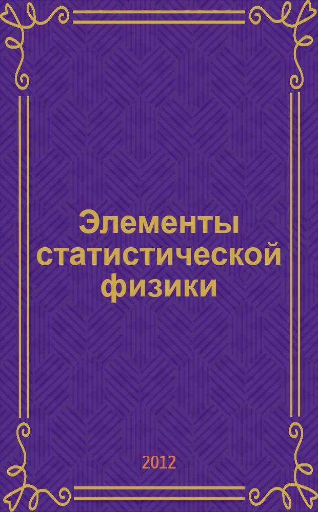 Элементы статистической физики : конспект лекций для студентов всех специальностей очного и заочного обучения