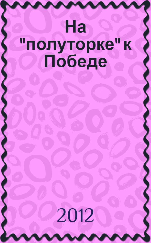 На "полуторке" к Победе : о Рябиченко М.М.