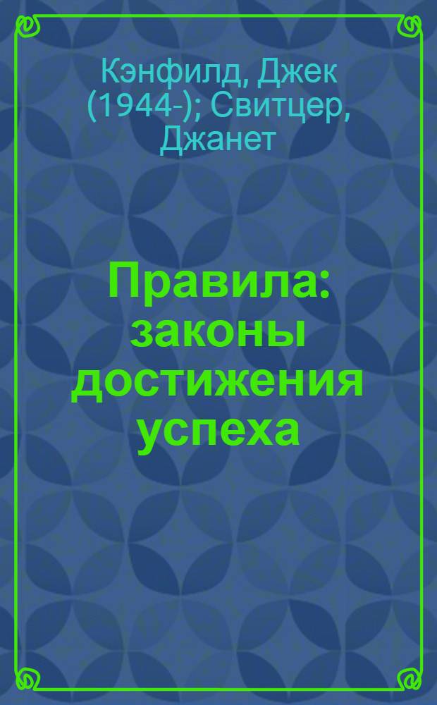 Правила : законы достижения успеха