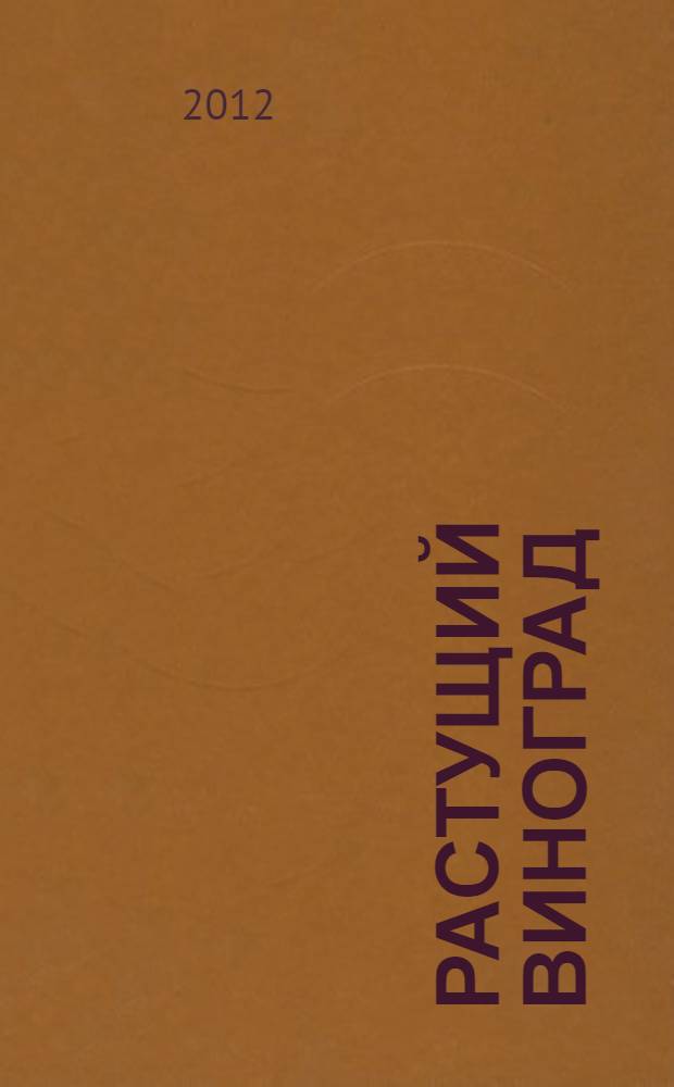Растущий виноград : материалы Всероссийского открытого конкурса методических разработок по биологии и экологии им. В.Ф. Зуева