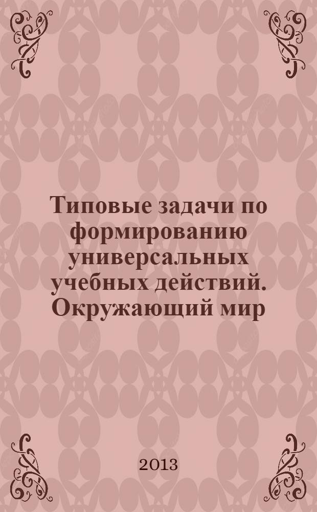 Типовые задачи по формированию универсальных учебных действий. Окружающий мир : 2 класс : пособие для учащихся общеобразовательных организаций