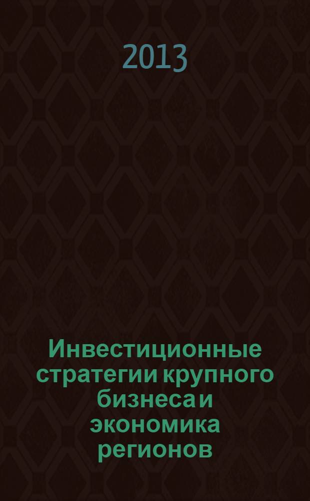 Инвестиционные стратегии крупного бизнеса и экономика регионов