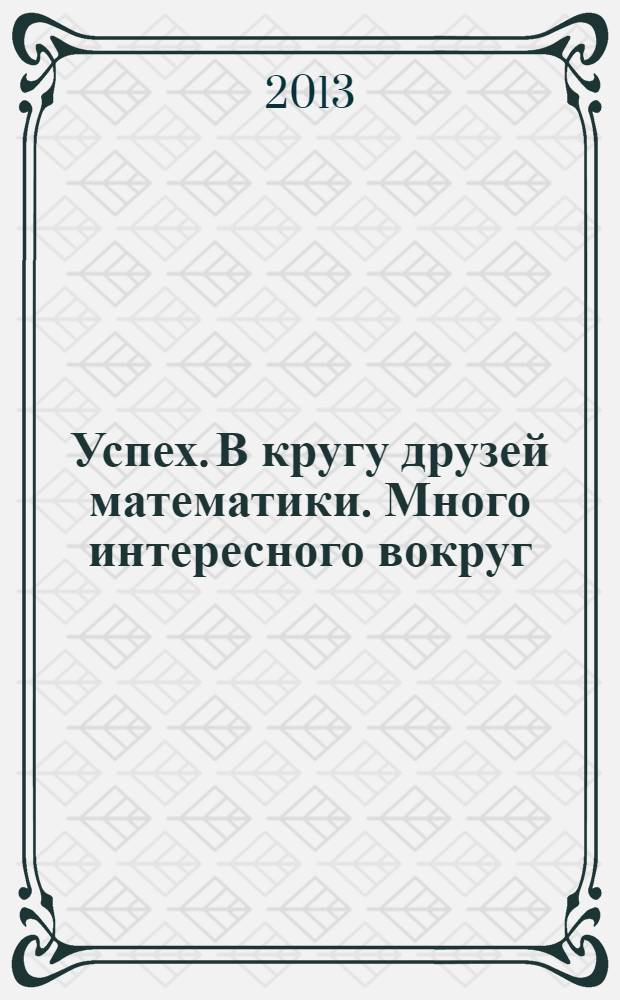 Успех. В кругу друзей математики. Много интересного вокруг : пособие для детей 6-7 лет