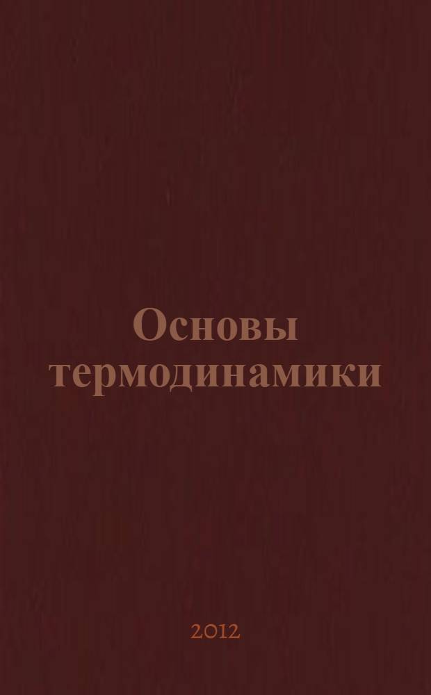 Основы термодинамики (теплотехники) : практикум