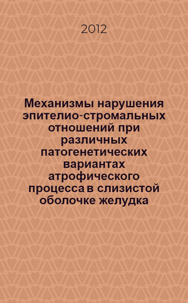 Механизмы нарушения эпителио-стромальных отношений при различных патогенетических вариантах атрофического процесса в слизистой оболочке желудка : автореф. дис. на соиск. учен. степ. к. м. н. : специальность 14.03.03 <Патологическая физиология> : специальность 14.03.02 <Патологическая анатомия>