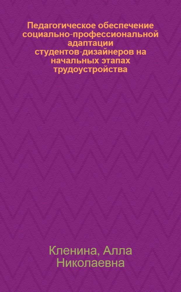 Педагогическое обеспечение социально-профессиональной адаптации студентов-дизайнеров на начальных этапах трудоустройства : автореф. дис. на соиск. учен. степ. к. п. н. : специальность 13.00.08 <Теория и методика профессионального образования>