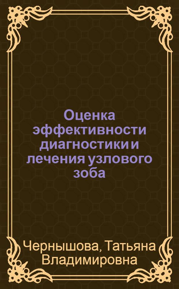 Оценка эффективности диагностики и лечения узлового зоба : автореф. дис. на соиск. учен. степ. к. м. н. : специальность 14.01.02 <Эндокринология>