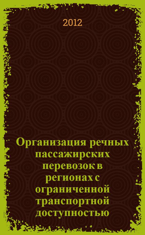Организация речных пассажирских перевозок в регионах с ограниченной транспортной доступностью : автореф. дис. на соиск. учен. степ. к. т. н. : специальность 05.22.19 <Эксплуатация водного транспорта, судовождение>