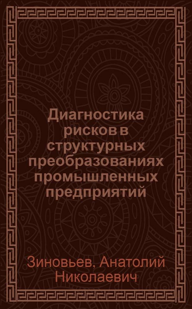 Диагностика рисков в структурных преобразованиях промышленных предприятий : автореф. дис. на соиск. учен. степ. к. э. н. : специальность 08.00.05 <Экономика и управление народным хозяйством по отраслям и сферам деятельности>