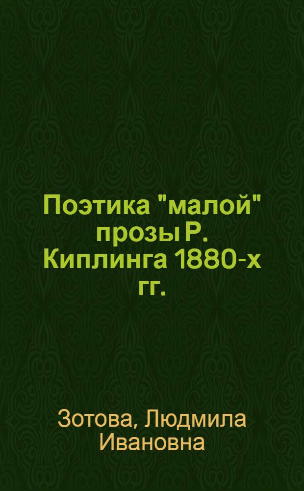 Поэтика "малой" прозы Р. Киплинга 1880-х гг. : автореф. дис. на соиск. учен. степ. к. филол. н. : специальность 10.01.03 <Литература народов стран зарубежья с указанием конкретной литературы>