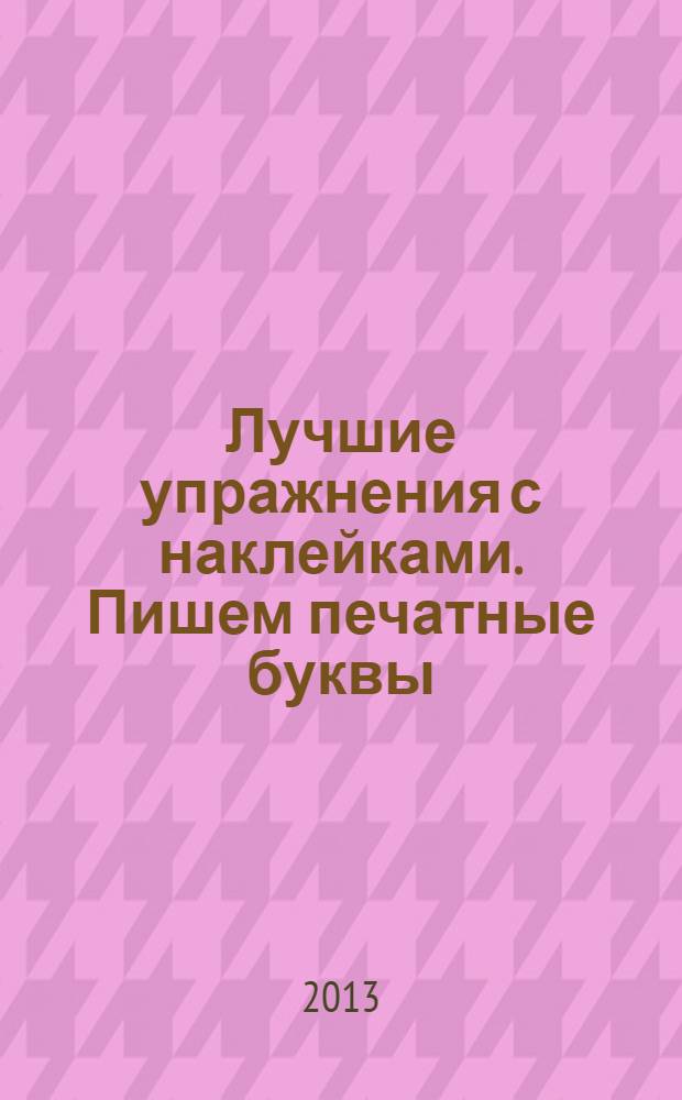 Лучшие упражнения с наклейками. Пишем печатные буквы