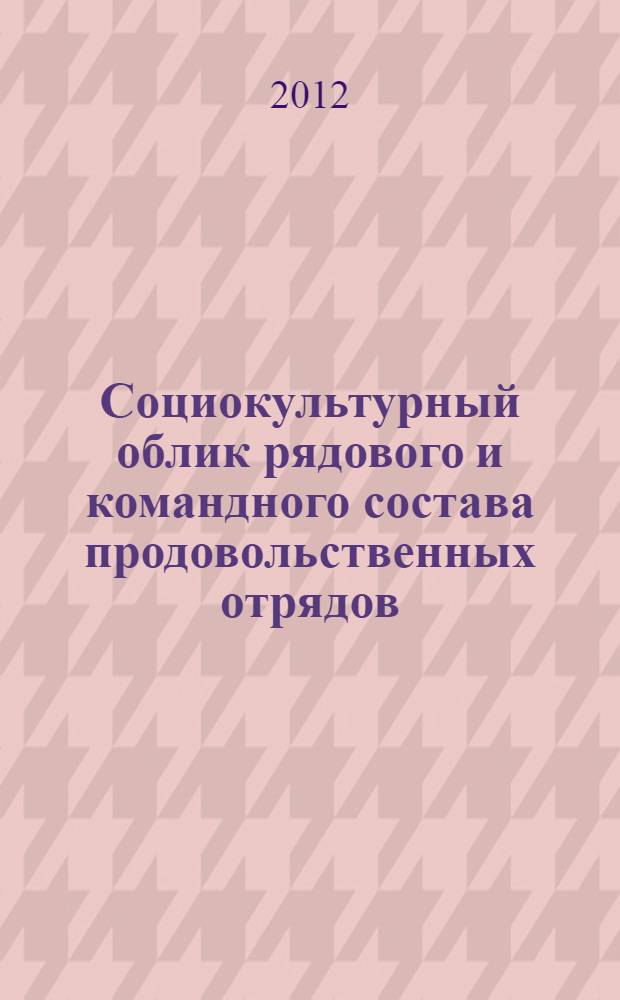 Социокультурный облик рядового и командного состава продовольственных отрядов (1917-1921 гг.) : автореф. дис. на соиск. учен. степ. к. ист. н. : специальность 07.00.02 <Отечественная история>