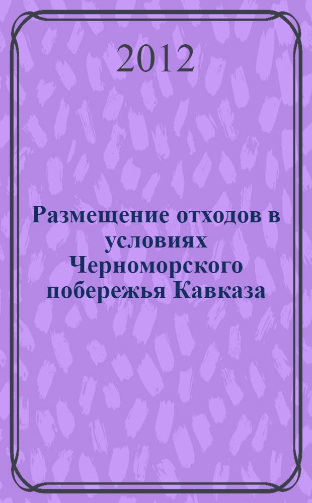 Размещение отходов в условиях Черноморского побережья Кавказа : автореф. дис. на соиск. учен. степ. к. т. н. : специальность 06.01.02 <Мелиорация, рекультивация и охрана земель>