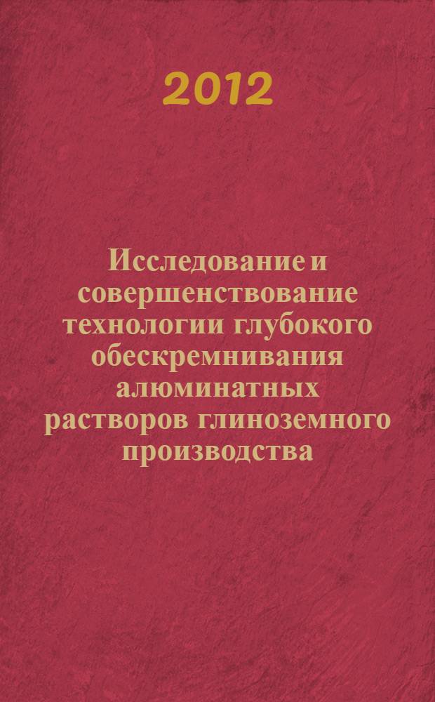 Исследование и совершенствование технологии глубокого обескремнивания алюминатных растворов глиноземного производства : автореф. дис. на соиск. учен. степ. к. т. н. : специальность 05.16.02 <Металлургия черных, цветных и редких металлов>