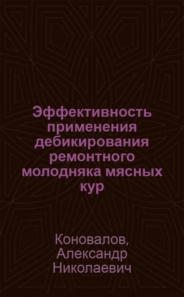 Эффективность применения дебикирования ремонтного молодняка мясных кур : автореф. дис. на соиск. учен. степ. к. с.-х. н. : специальность 06.02.10 <Частная зоотехния, технология производства продуктов животноводства>