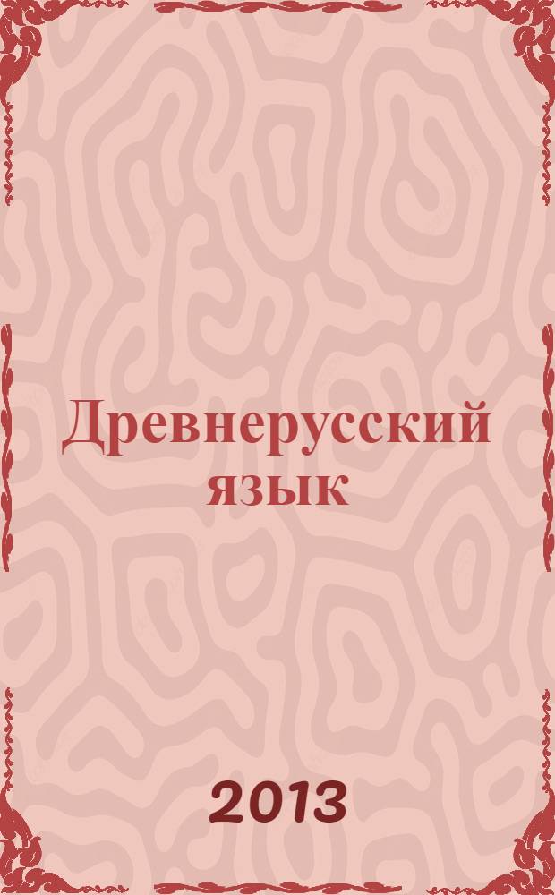 Древнерусский язык : учебное пособие для студентов филологических и исторических специальностей университетов и педагогических институтов