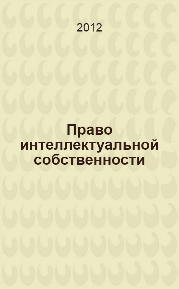 Право интеллектуальной собственности : учебно-методический комплекс