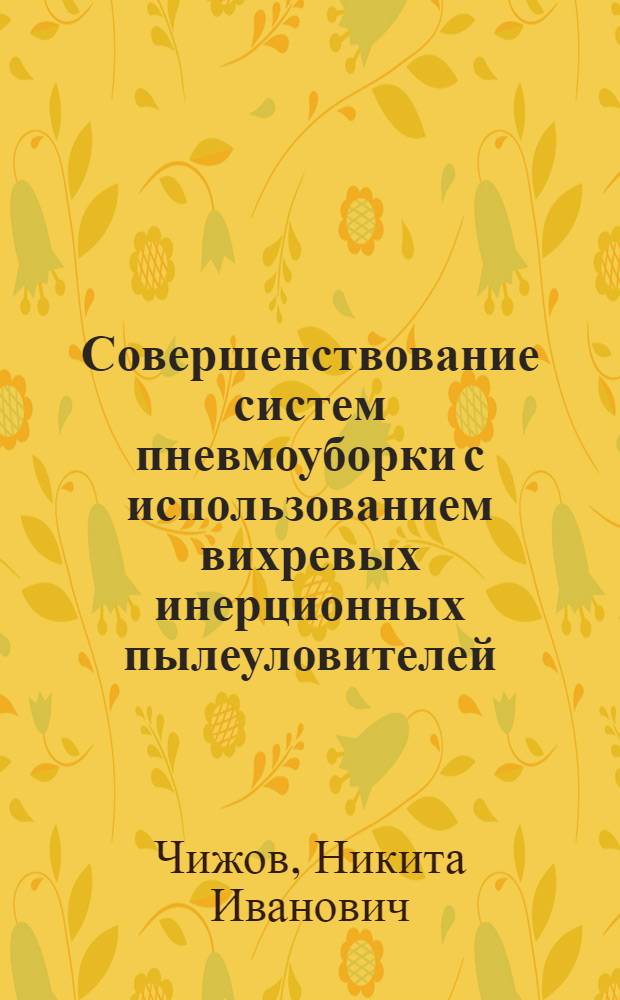 Совершенствование систем пневмоуборки с использованием вихревых инерционных пылеуловителей : автореф. дис. на соиск. учен. степ. к. т. н. : специальность 05.26.01 <Охрана труда по отраслям> : специальность 05.23.19 <Экологическая безопасность строительства и городского хозяйства>