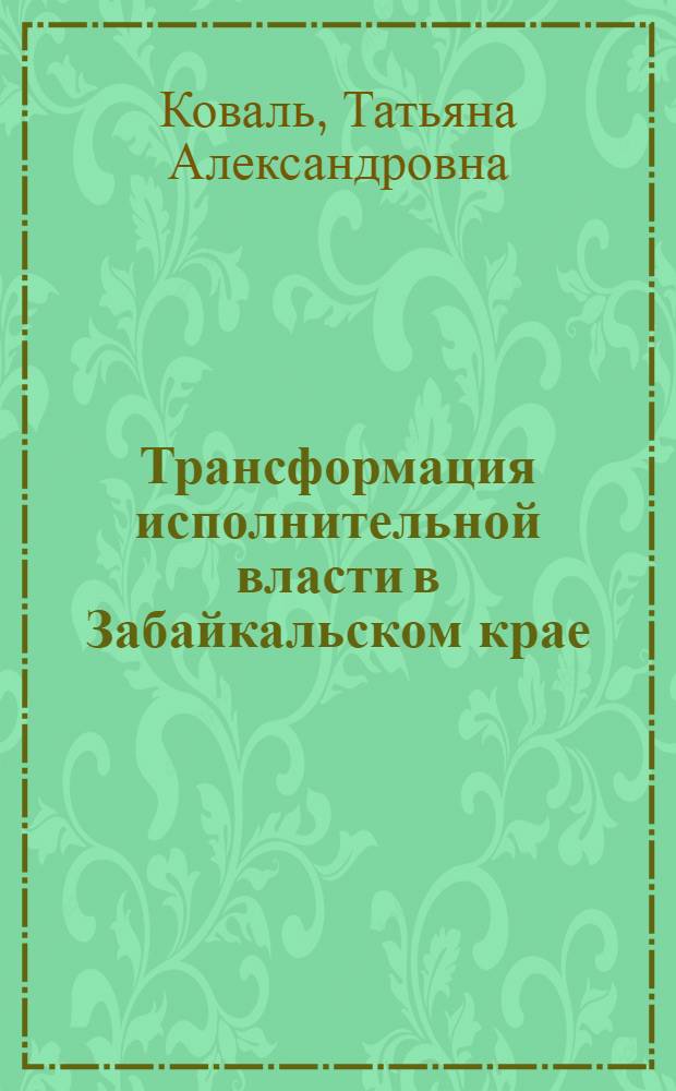 Трансформация исполнительной власти в Забайкальском крае : автореф. дис. на соиск. учен. степ. к. полит. н. : специальность 23.00.02 <Политические институты, политические процессы и технологии>