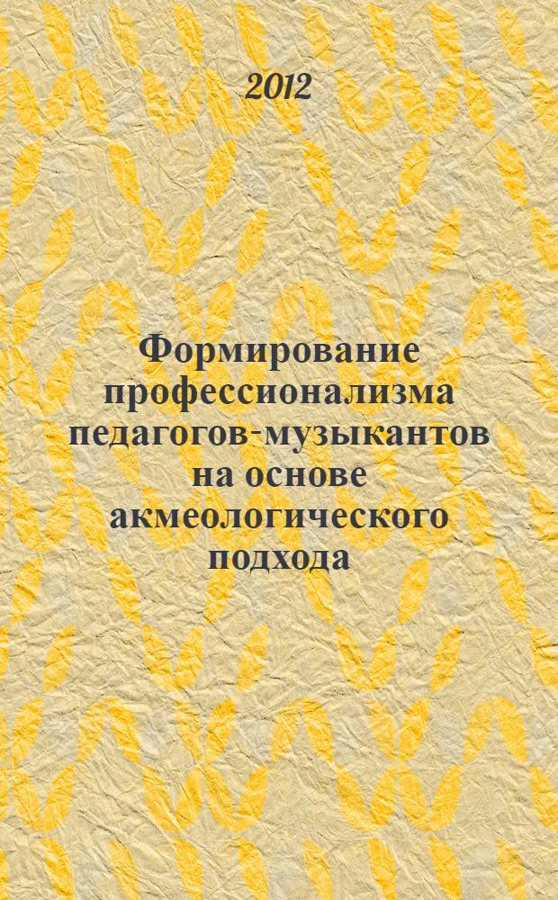 Формирование профессионализма педагогов-музыкантов на основе акмеологического подхода : автореф. дис. на соиск. учен. степ. к. п. н. : специальность 13.00.08 <Теория и методика профессионального образования>
