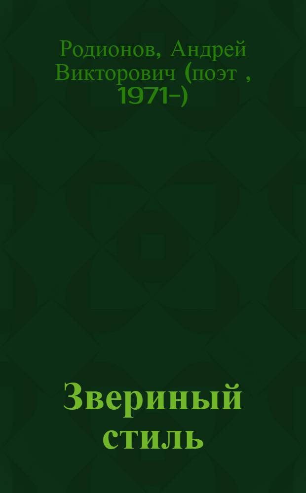 Звериный стиль : сборник