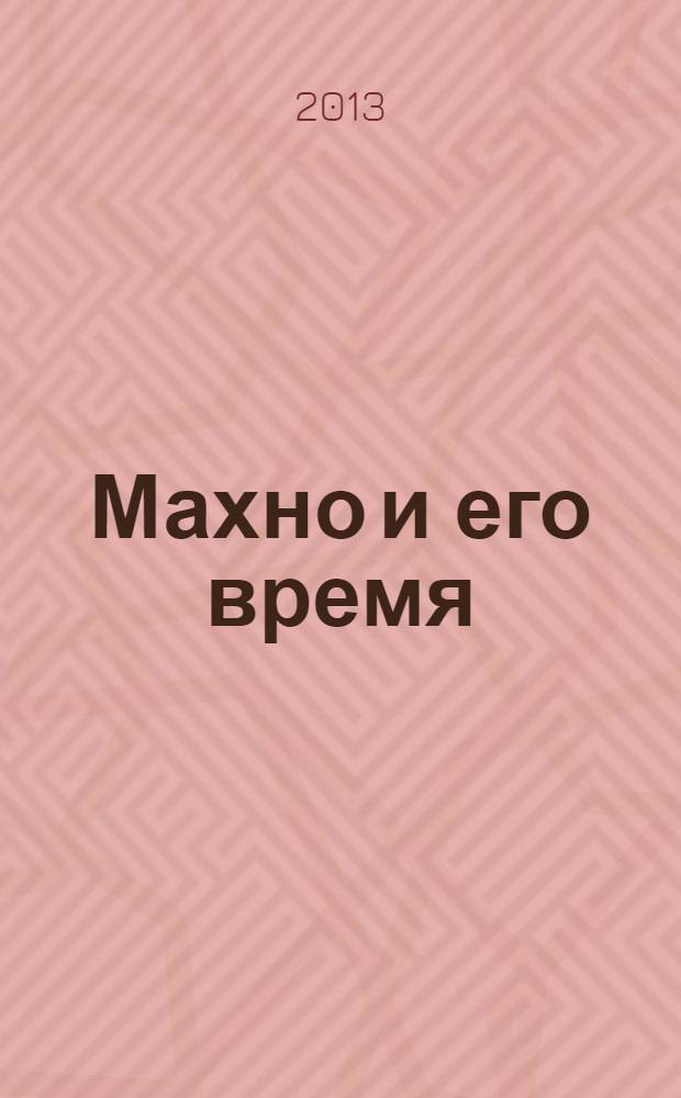 Махно и его время : о Великой революции и Гражданской войне 1917-1922 гг. в России и на Украине