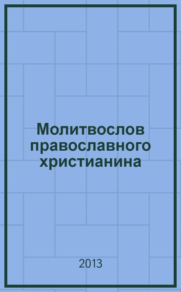 Молитвослов православного христианина