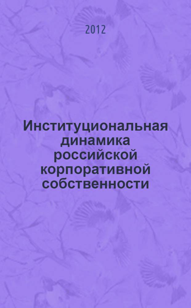 Институциональная динамика российской корпоративной собственности : автореф. дис. на соиск. учен. степ. к. э. н. : специальность 08.00.01 <Экономическая теория>
