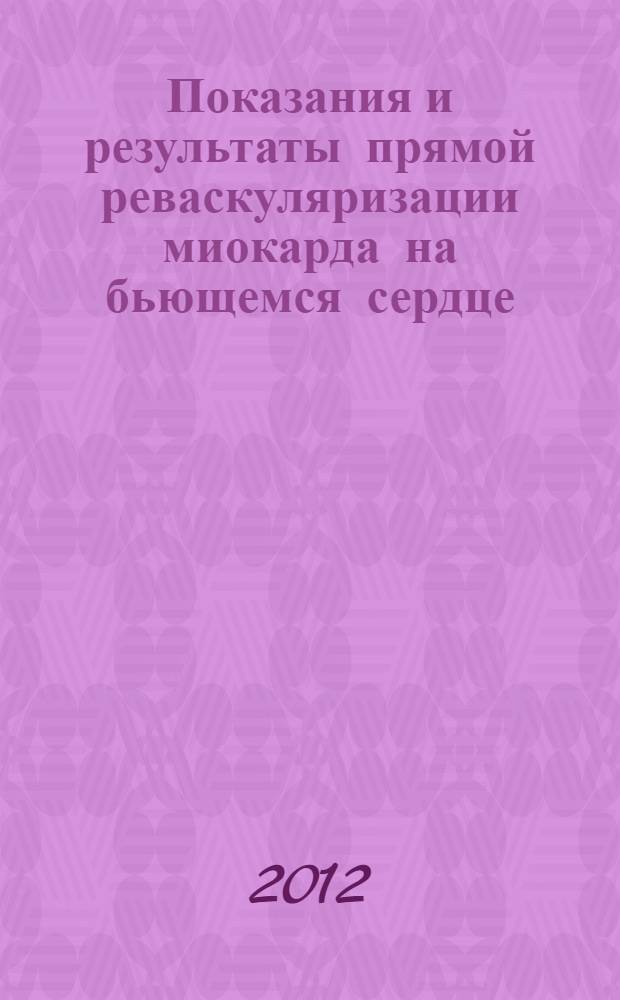 Показания и результаты прямой реваскуляризации миокарда на бьющемся сердце : автореф. дис. на соиск. учен. степ. к. м. н. : специальность 14.01.26 <Сердечно-сосудистая хирургия>