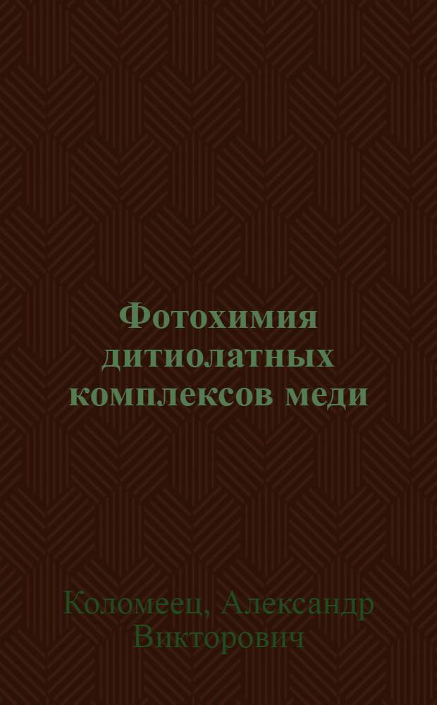 Фотохимия дитиолатных комплексов меди(II) и никеля(II) : автореф. дис. на соиск. учен. степ. к. х. н. : специальность 01.04.17 <Химическая физика, горение и взрыв, физика экстремальных состояний вещества>