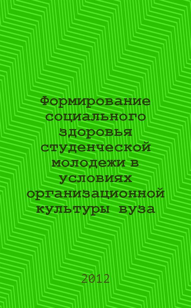 Формирование социального здоровья студенческой молодежи в условиях организационной культуры вуза : автореф. дис. на соиск. учен. степ. к. социол. н. : специальность 22.00.08 <Социология управления>