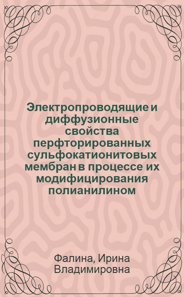 Электропроводящие и диффузионные свойства перфторированных сульфокатионитовых мембран в процессе их модифицирования полианилином : автореф. дис. на соиск. учен. степ. к. х. н. : специальность 02.00.05 <Электрохимия>