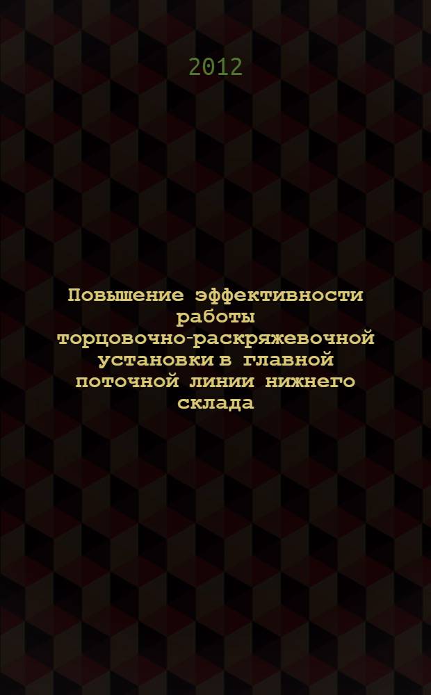 Повышение эффективности работы торцовочно-раскряжевочной установки в главной поточной линии нижнего склада : автореф. дис. на соиск. учен. степ. к. т. н. : специальность 05.21.01 <Технология и машины лесозаготовок и лесного хозяйства>