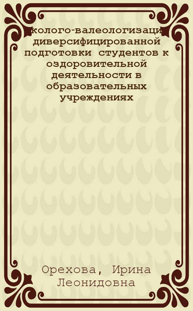 Эколого-валеологизация диверсифицированной подготовки студентов к оздоровительной деятельности в образовательных учреждениях : автореф. дис. на соиск. учен. степ. д. п. н. : специальность 13.00.08 <Теория и методика профессионального образования>