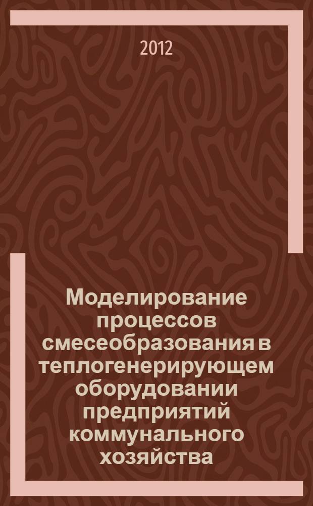 Моделирование процессов смесеобразования в теплогенерирующем оборудовании предприятий коммунального хозяйства : автореф. дис. на соиск. учен. степ. к. т. н. : специальность 05.02.13 <Машины, агрегаты и процессы по отраслям> : специальность 05.04.02 <Тепловые двигатели>