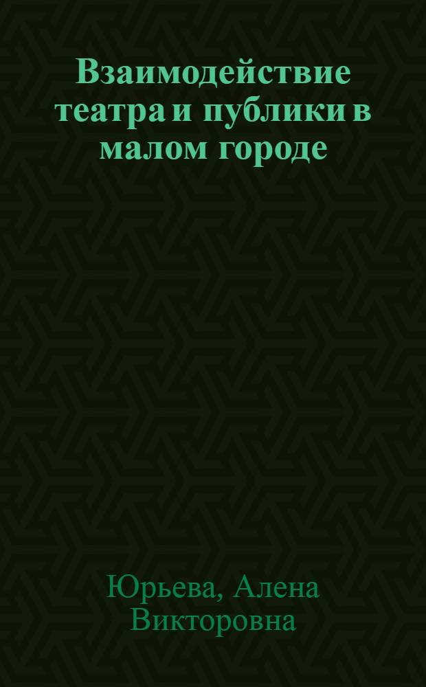 Взаимодействие театра и публики в малом городе: социологический анализ : автореф. дис. на соиск. учен. степ. к. социол. н. : специальность 22.00.06 <Социология культуры>