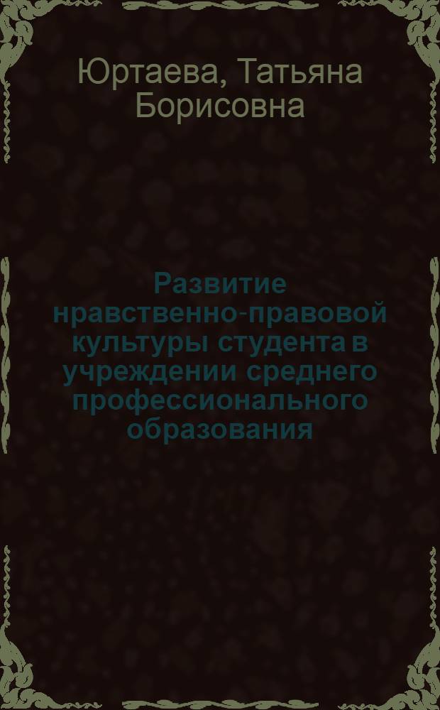 Развитие нравственно-правовой культуры студента в учреждении среднего профессионального образования : автореф. дис. на соиск. учен. степ. к. п. н. : специальность 13.00.08 <Теория и методика профессионального образования>