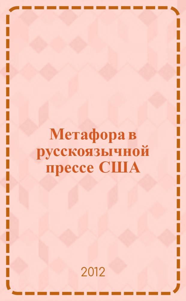 Метафора в русскоязычной прессе США : автореф. дис. на соиск. учен. степ. к. филол. н. : специальность 10.02.01 <Русский язык>