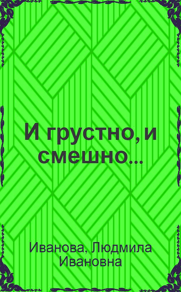 И грустно, и смешно...