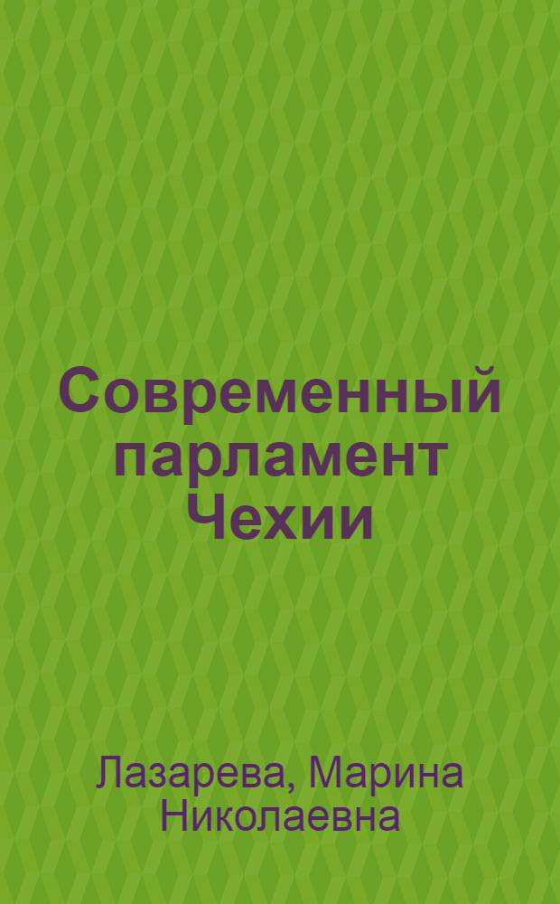 Современный парламент Чехии