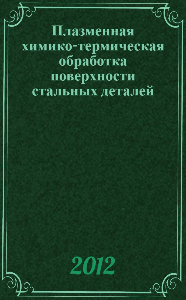 Плазменная химико-термическая обработка поверхности стальных деталей
