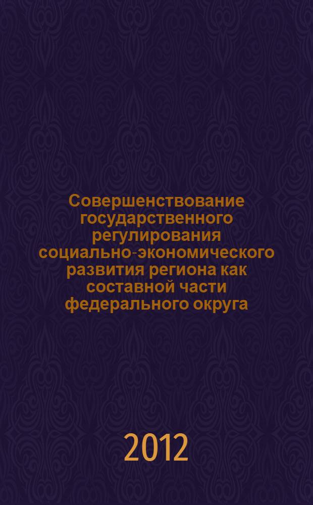 Совершенствование государственного регулирования социально-экономического развития региона как составной части федерального округа : автореф. дис. на соиск. учен. степ. к. э. н. : специальность 08.00.05 <Экономика и управление народным хозяйством по отраслям и сферам деятельности>