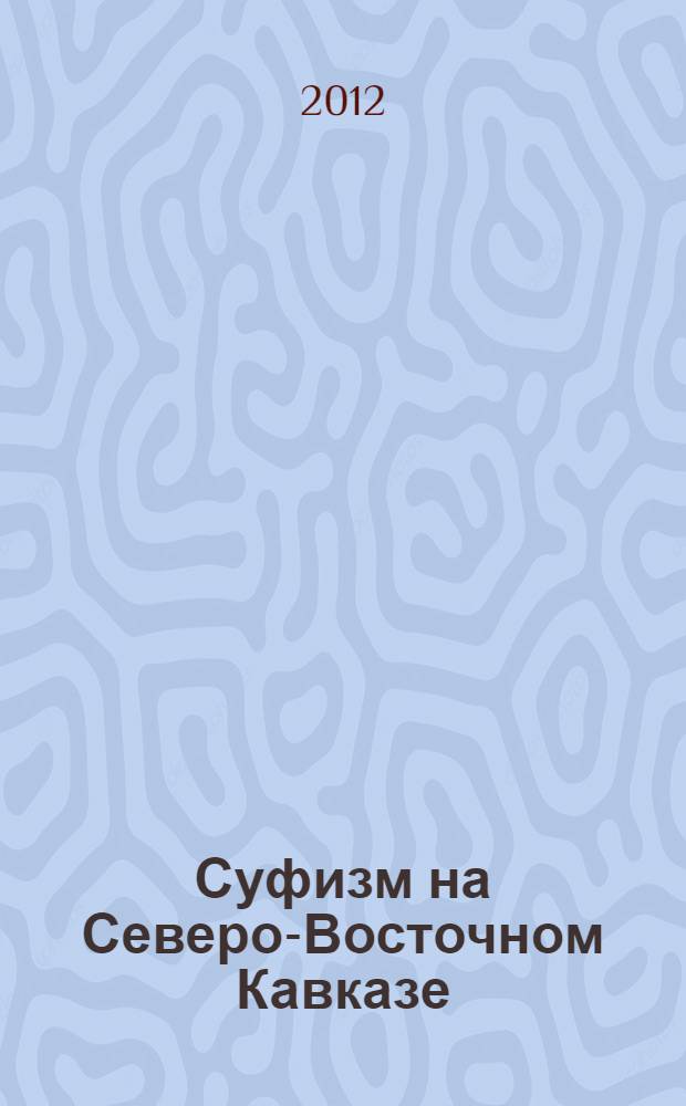 Суфизм на Северо-Восточном Кавказе: причины возникновения, сущность и особенности функционирования : автореф. дис. на соиск. учен. степ. к. филос. н. : специальность 09.00.14 <Философия религии и религиоведение>