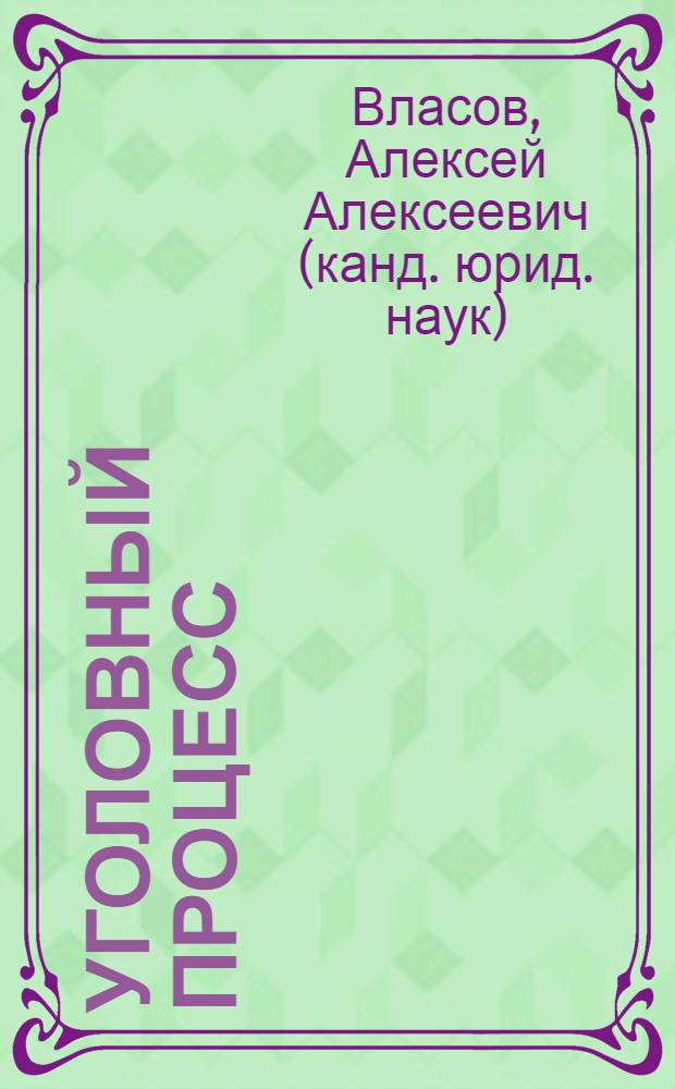 Уголовный процесс : учебное пособие