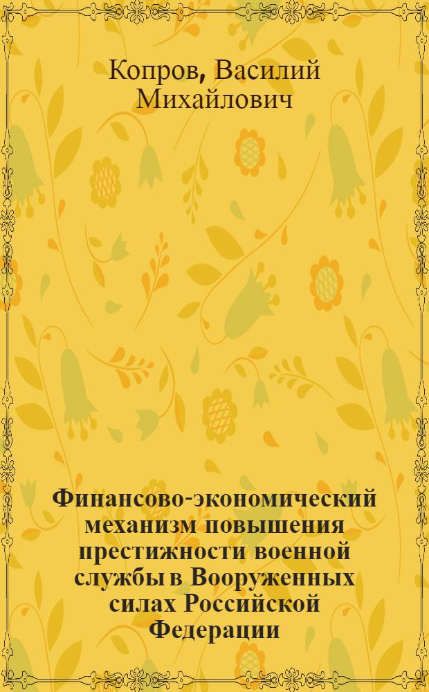 Финансово-экономический механизм повышения престижности военной службы в Вооруженных силах Российской Федерации : автореф. дис. на соиск. учен. степ. к. э. н. : специальность 20.01.07 <Военная экономика, оборонно-промышленный потенциал>